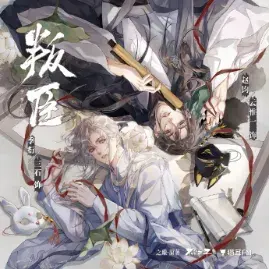 了解《叛臣》 (2026)：LGBT作品剧情及夸克网盘链接