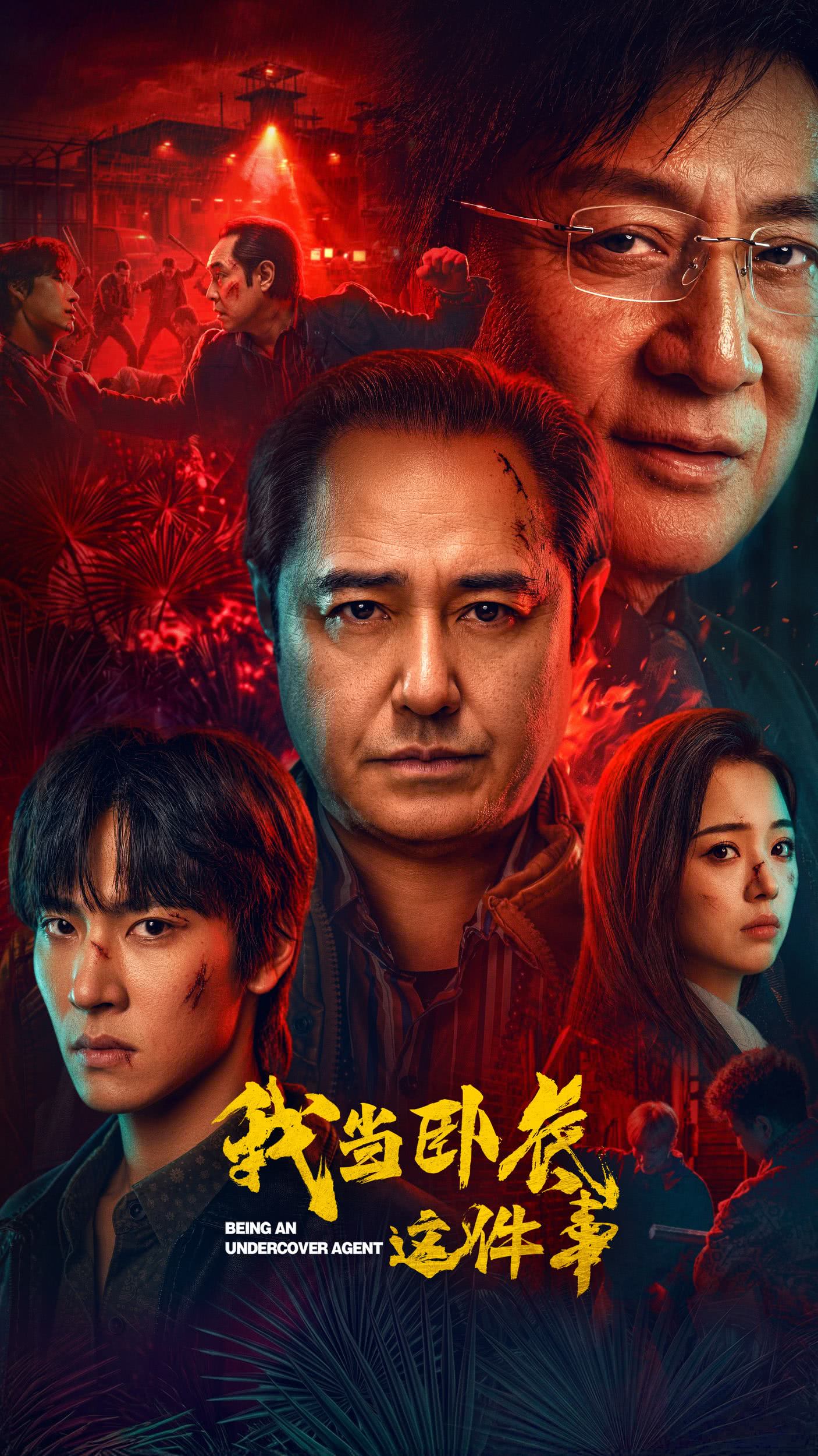《我当卧底这件事》 (2026)资源整理:LGBT剧集内容简介与链接