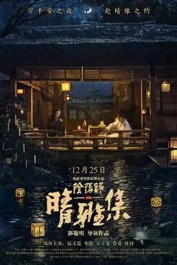 《晴雅集》 (2020)资源整理:LGBT电影内容简介与链接