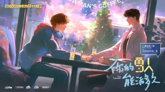 了解《你的雪人能活多久》 (2026)：LGBT作品剧情及夸克网盘链接
