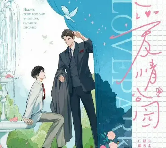 了解《爱情公园》 (2026)：LGBT作品剧情及夸克网盘链接