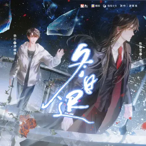 了解《冬日迟》 (2026):LGBT作品剧情及夸克网盘链接