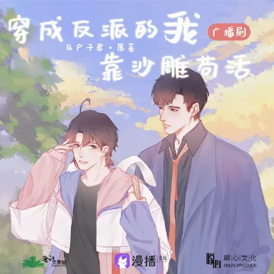 了解《穿成反派的我靠沙雕苟活》 (2021):LGBT作品剧情及夸克网盘链接