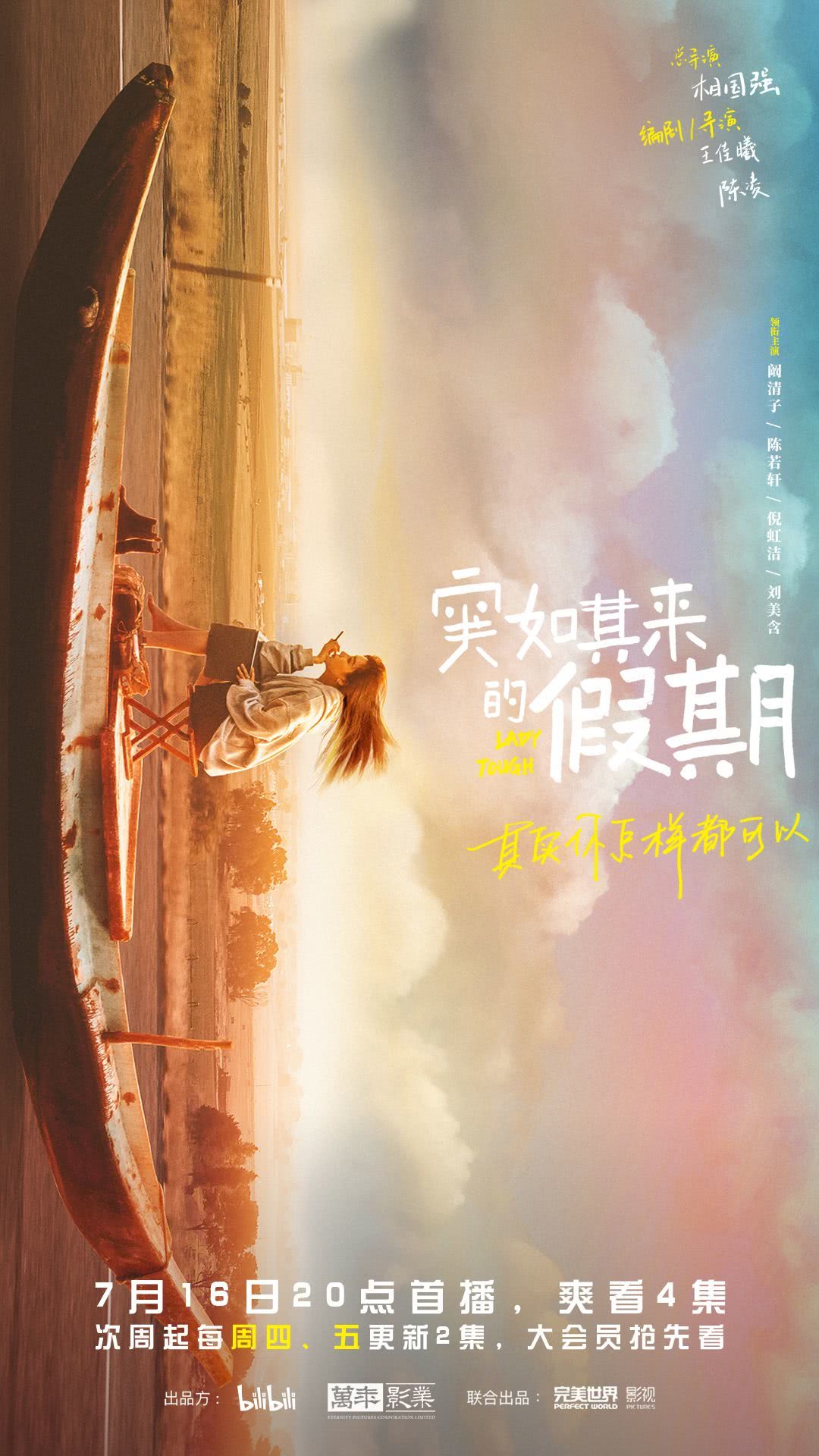 《突如其来的假期》 (2021)资源整理:LGBT剧集内容简介与链接