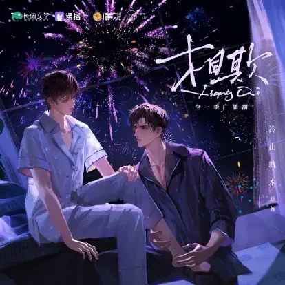 了解《相欺》 (2026)：LGBT作品剧情及夸克网盘链接