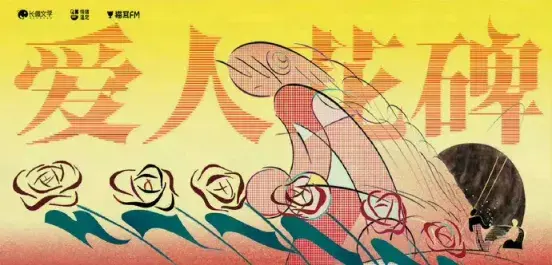 了解《爱人花碑》 (2026)：LGBT作品剧情及夸克网盘链接