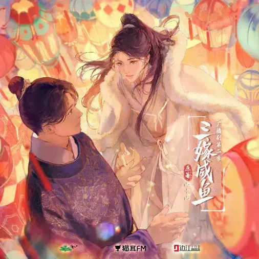 了解《三嫁咸鱼》 (2026)：LGBT作品剧情及夸克网盘链接