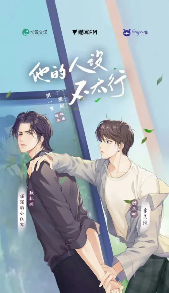 了解《他的人设不太行》 (2026)：BL作品剧情及夸克网盘链接