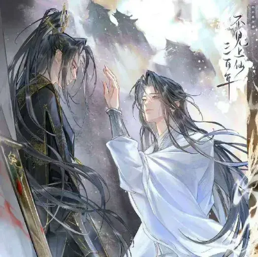 了解《不见上仙三百年 第二季》 (2024)：LGBT作品剧情及夸克网盘链接